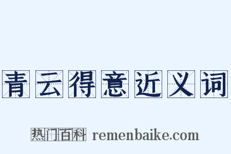 青云得意近义词是什么意思的图片